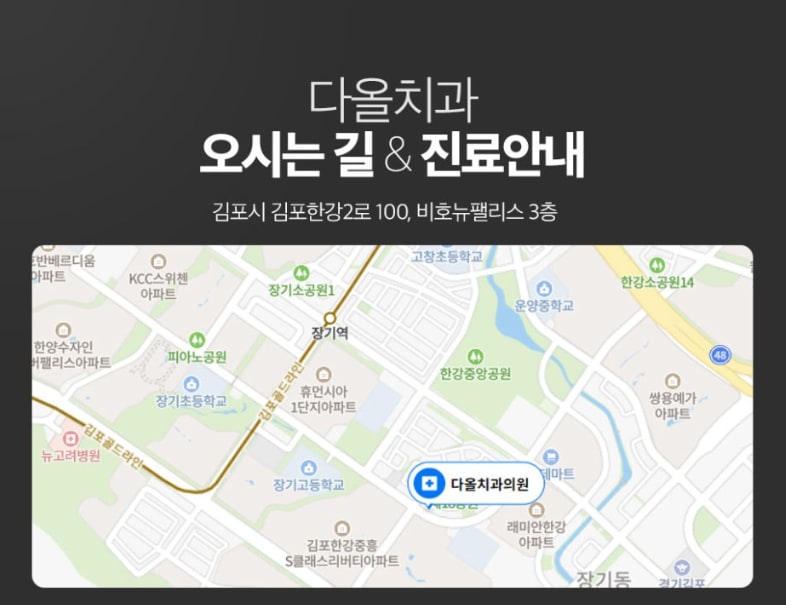 다올치과 오시는 길 지도. 김포시 김포한강2로 100, 비호뉴팰리스 3층. 김포골드라인 장기역 남동쪽, 한강중앙공원 남쪽에 있으며 장기고등학교와 래미안한강 아파트 사이에 다올치과의원이 표시되어 있습니다.